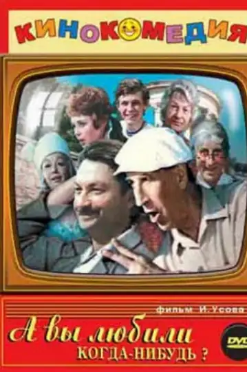 ...A vy lyubili kogda-nibud?