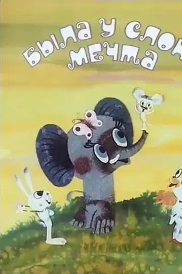 The Elephant Had a Dream