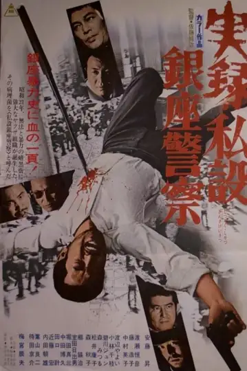 A True Story of the Private Ginza Police