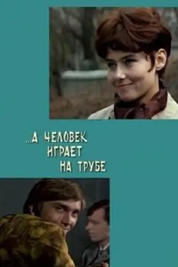 ...A chelovek igraet na trube