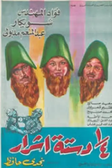 Quarter a Dozen Evils