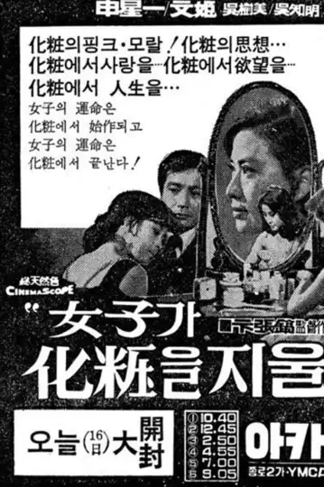 When a Woman Takes Off Her Makeup