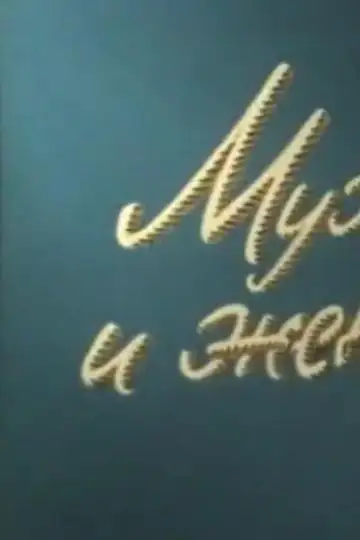 Muzhchiny i zhenshchiny