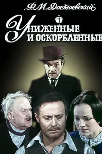 Unizhennyye i oskorblyonnyye