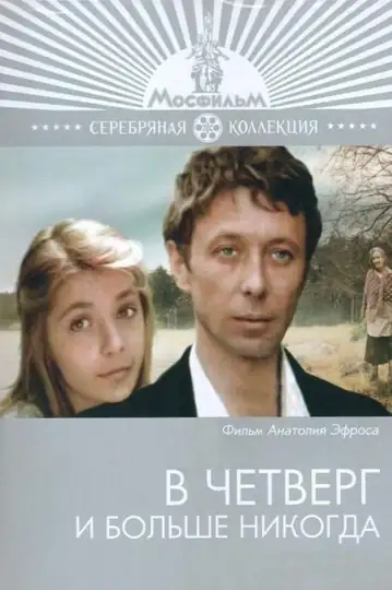 V chetverg i bolshe nikogda