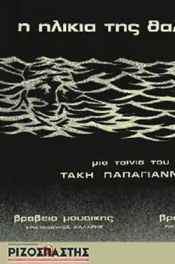 I ilikia tis thalassas