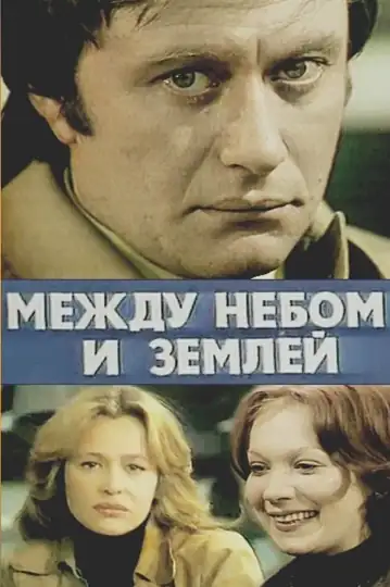 Mezhdu nebom i zemlyoy