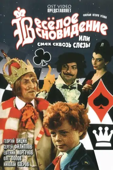 Vesyoloye snovideniye, ili smekh i slyozy