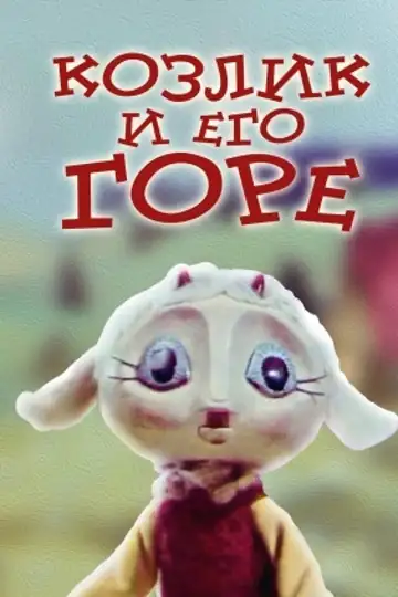 The Little Goat and His Grief