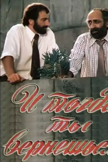 I togda ty vernyoshsya