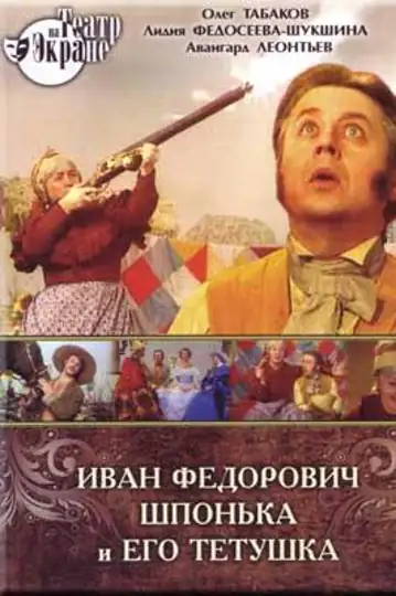 Ivan Fyodorovich Shponka i yego tyotushka
