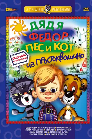 Uncle Fedor, Dog and Cat. Matroskin and Sharik