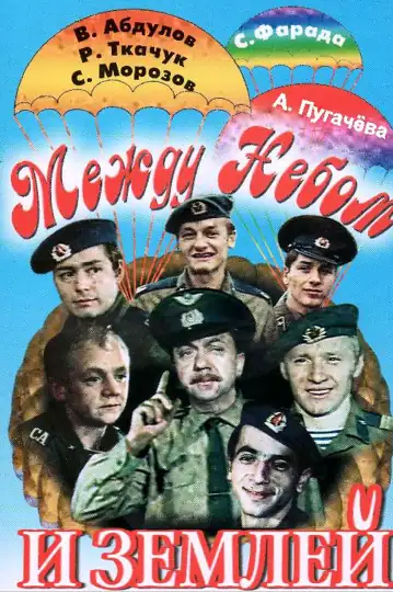 Mezhdu nebom i zemlyoy