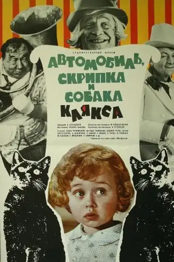 Avtomobil, skripka i sobaka Klyaksa