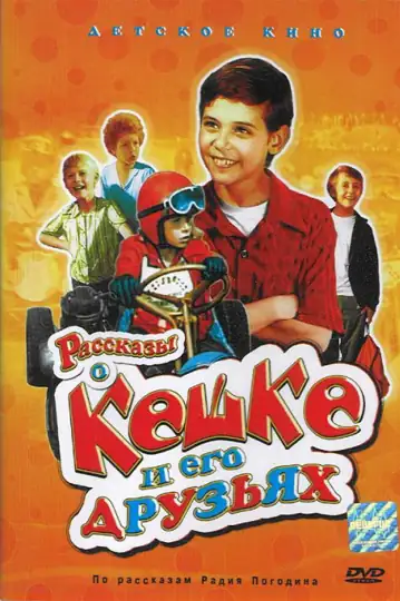 Rasskazy o Keshke i ego druzyakh