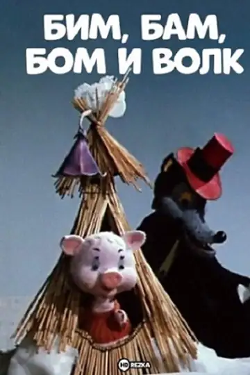 Bim, Bam, Bom i volk