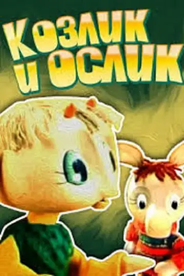 The Little Goat and the Little Donkey