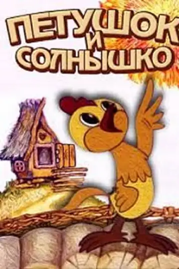 Cockerel and the Sun