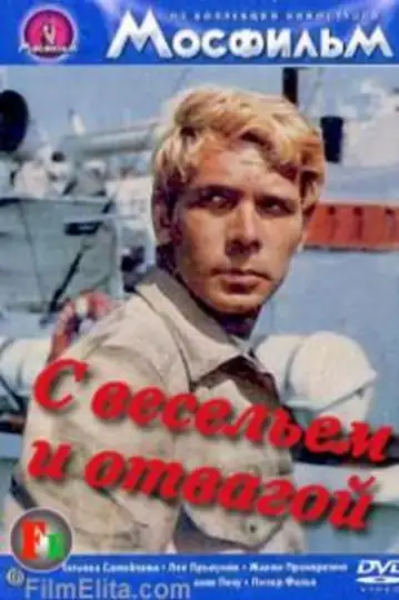 S veselyem i otvagoy