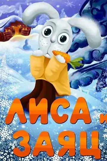 The Fox and the Hare