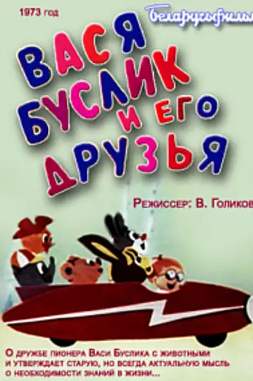 Vasya Buslik i ego druzya