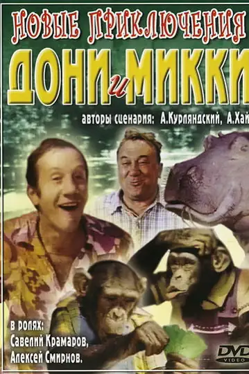 Novyye priklyucheniya Doni i Mikki