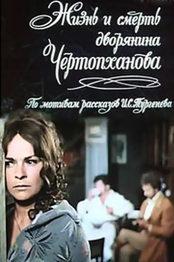 Zhizn i smert dvoryanina Chertopkhanova