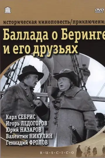 Ballada o Beringe i ego druzyakh