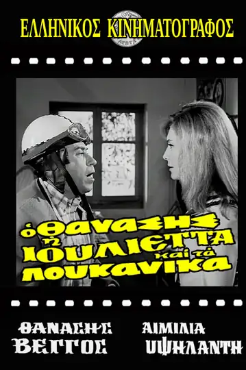 O Thanasis, i Ioulietta kai ta loukanika