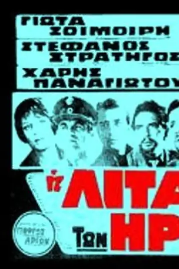 I litaneia ton iroon