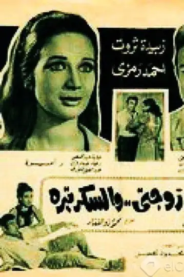 I, my wife and the secretary