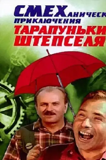 Smekhanicheskiye priklyucheniya Tarapunki i Shtepselya