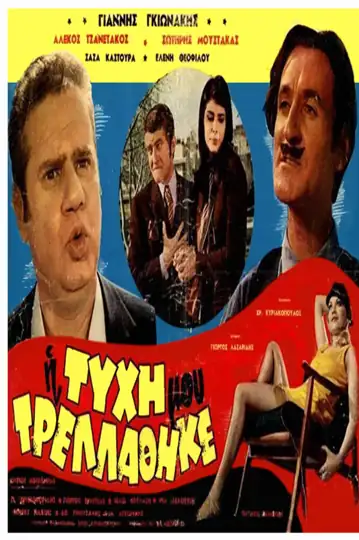 I tyhi mou trellathike...