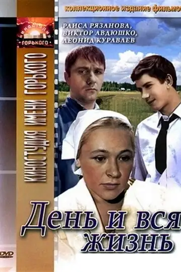 Den i vsya zhizn