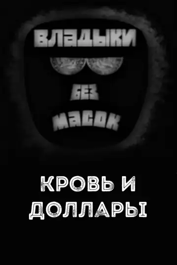 Lords without masks. Blood and dollars