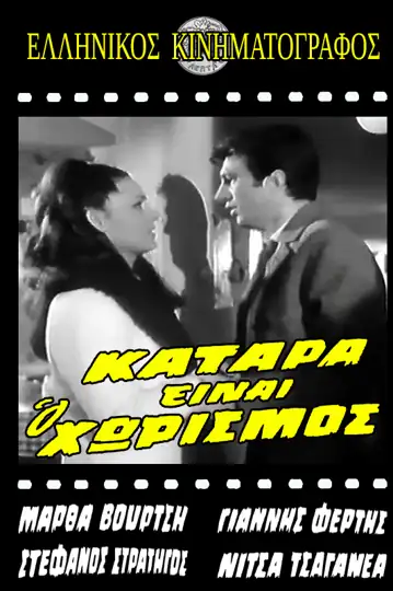 Separation Is a Curse