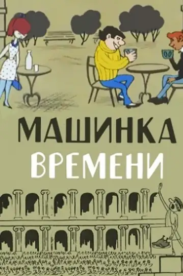 A Little Time Machine