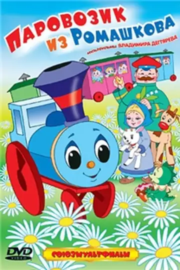 A Little Locomotive from Romashkovo