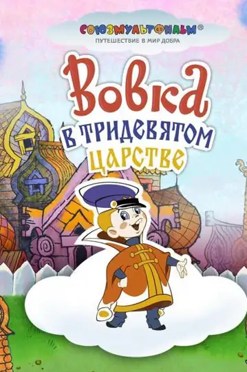 Vovka in a Far Far Away Kingdom