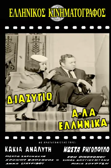 Diazygio a-la ellinika